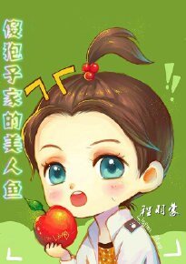 《(韩娱同人)傻狍子家的美人鱼》