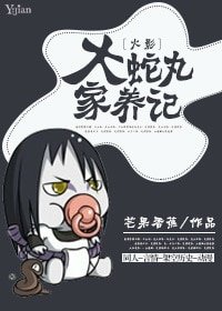 （火影同人）[火影]大蛇丸家养记
