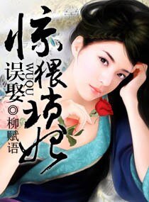 《惊——误娶猥琐妃》