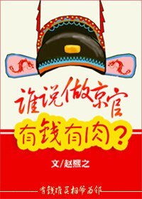 《两袖清风探花郎/谁说京官有钱有肉?》