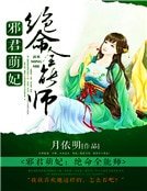 《邪君萌妃:绝命全能师》