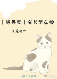 《(综英美同人)成长型女神》