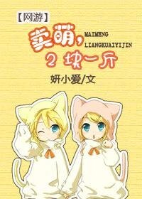 卖萌，两块一斤