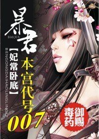 《暴君,本宫代号007》