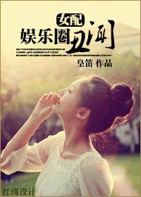 [女配]娱乐圈丑闻