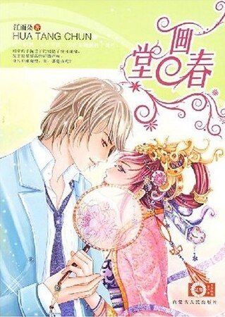 画堂春（原名：怎么成为一代名太监）