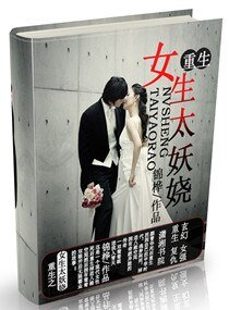 《重生之女生太妖娆》