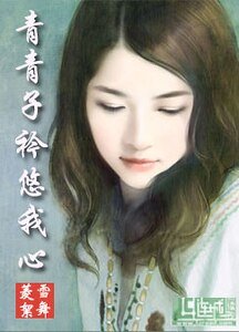 《青青子衿悠我心》