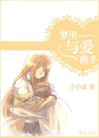 《梦里与爱携手》