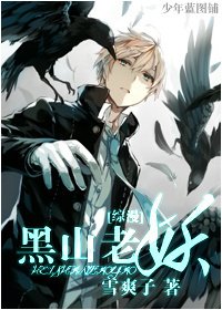 （综漫同人）黑山老妖