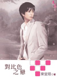 《对比色之恋(出书版)》