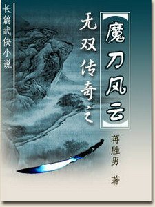《魔刀风云》