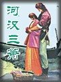 《河汉三箫》