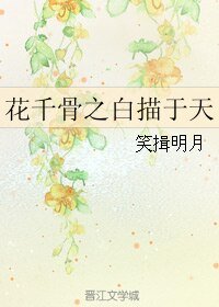 （花千骨同人）花千骨之白描于天