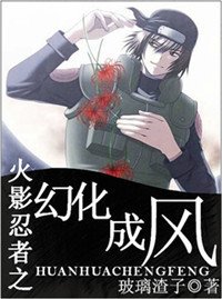《(火影同人)火影忍者之幻化成风》