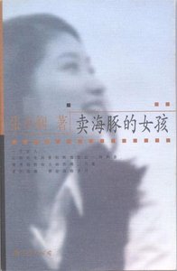 《卖海豚的女孩(都会爱情系列)》