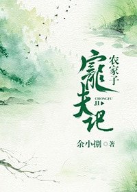 《农家子宠夫记》