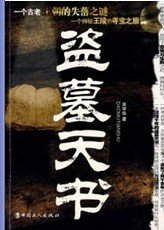 《盗墓天书(出书版)》