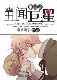 《重生之丑闻巨星》