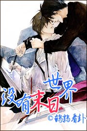 《世界没有末日》