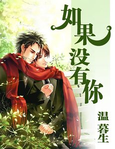 《如果没有你/大神的王子法则》