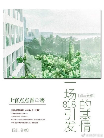 一场818引发的基情[剑三苍藏]