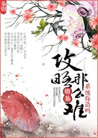 《(陆小凤同人)攻略那么难系统你造吗!》