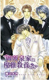 御所泉家的优雅教养/御所泉家的雅趣