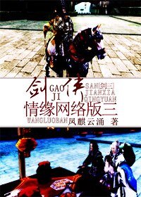 《剑(GAO)侠(JI)情缘网络版三》