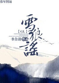 《雪狼谣(gl)》