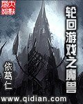 《轮回游戏之魔兽》