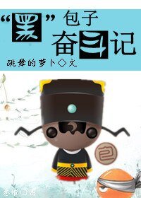 《“黑”包子奋斗记》