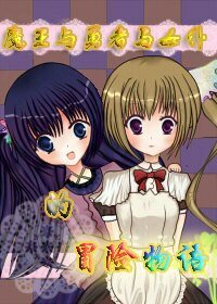 魔王与女仆与勇者的冒险物语