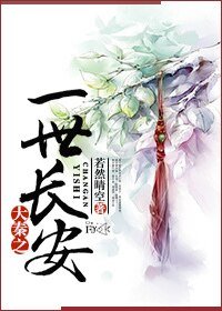 《(历史剧同人)大秦之一世长安》