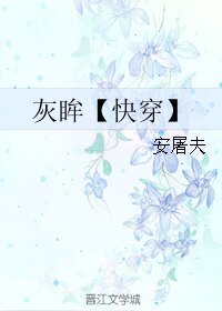 《灰眸【快穿】》