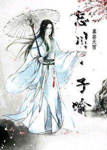 《忘川·子喻》