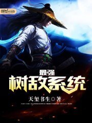 《最强树敌系统》