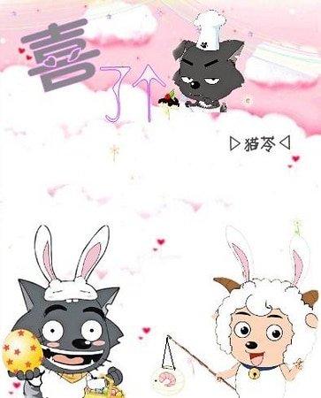 《(喜洋洋x灰太狼同人)喜了个灰(喜灰)》