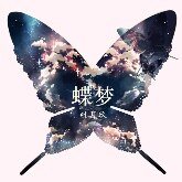 《(死神白一同人)爱是(未晚系列一)+蝶梦+南枝+自以为是的报复+清商怨+夜樱+绝色烟花+烟花之舞+傲》