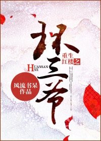 《(红楼同人)重生红楼之环三爷》