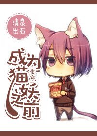 《(快穿)成为猫妖之前》