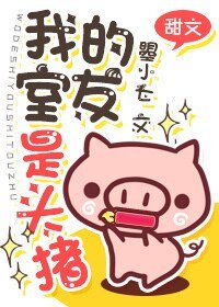 《我的室友是头.猪》
