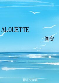 《ALOUETTE》