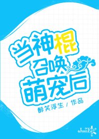 《当神棍召唤萌宠后》