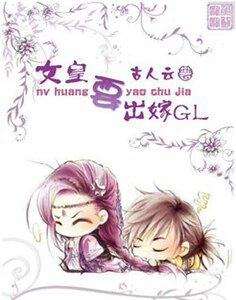 《女皇要出嫁》