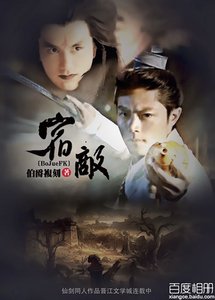 《(重卿同人)宿敌》