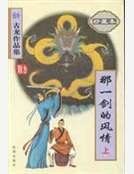 《那一剑的风情》