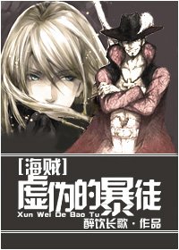 《(海贼同人)虚伪的暴徒》