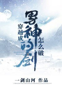 《穿越成男神的剑怎么破》