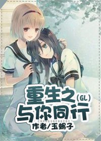 《重生之与你同行(GL)》
